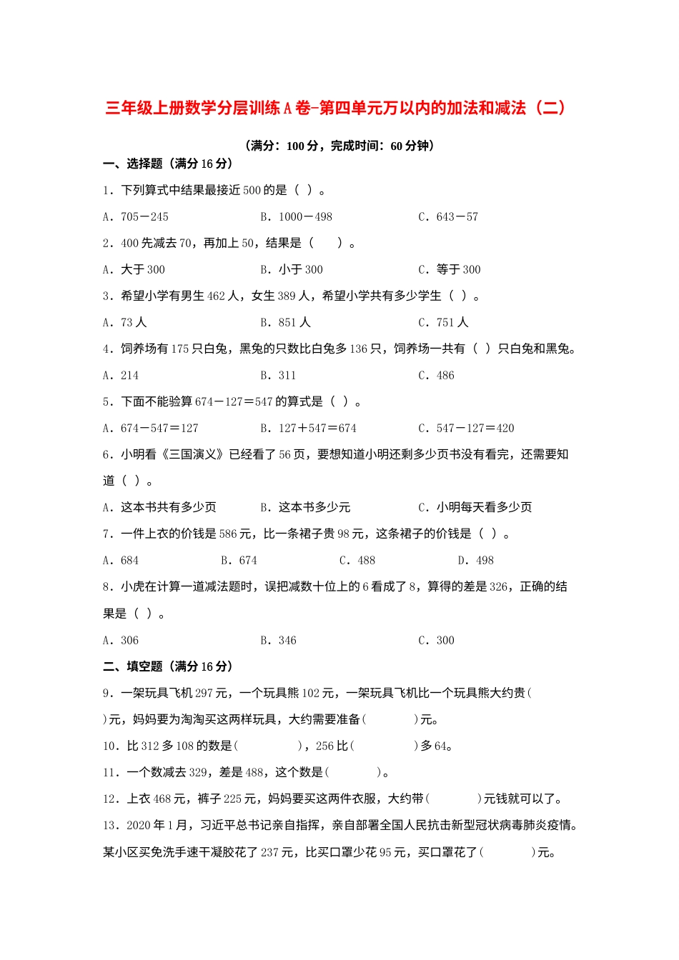 【单元AB卷】三年级上册数学分层训练A卷-第四单元 万以内的加法和减法（二）（单元测试）（人教版，含答案）.docx_第1页