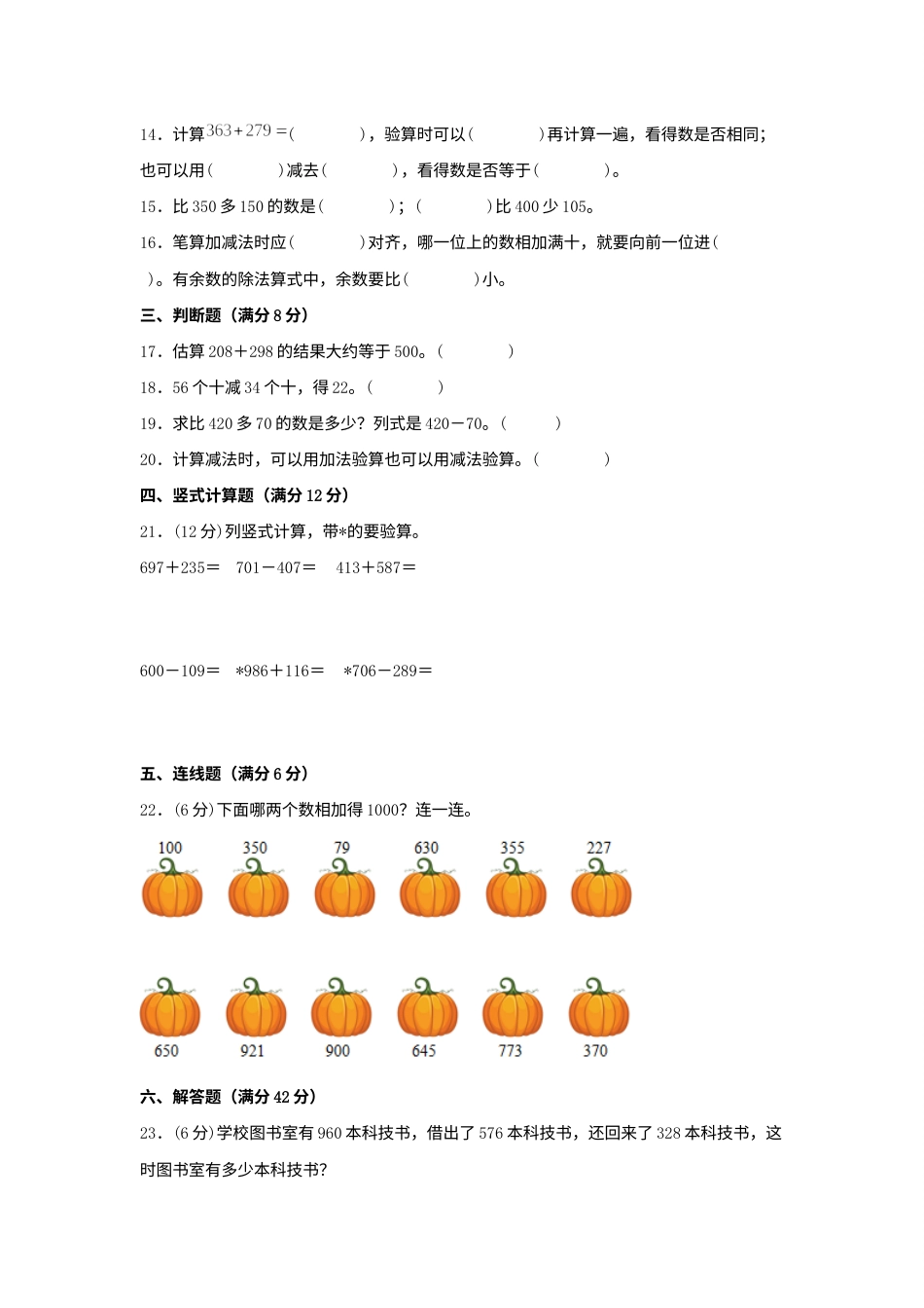 【单元AB卷】三年级上册数学分层训练A卷-第四单元 万以内的加法和减法（二）（单元测试）（人教版，含答案）.docx_第2页