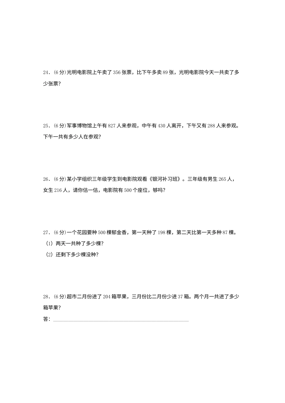 【单元AB卷】三年级上册数学分层训练A卷-第四单元 万以内的加法和减法（二）（单元测试）（人教版，含答案）.docx_第3页