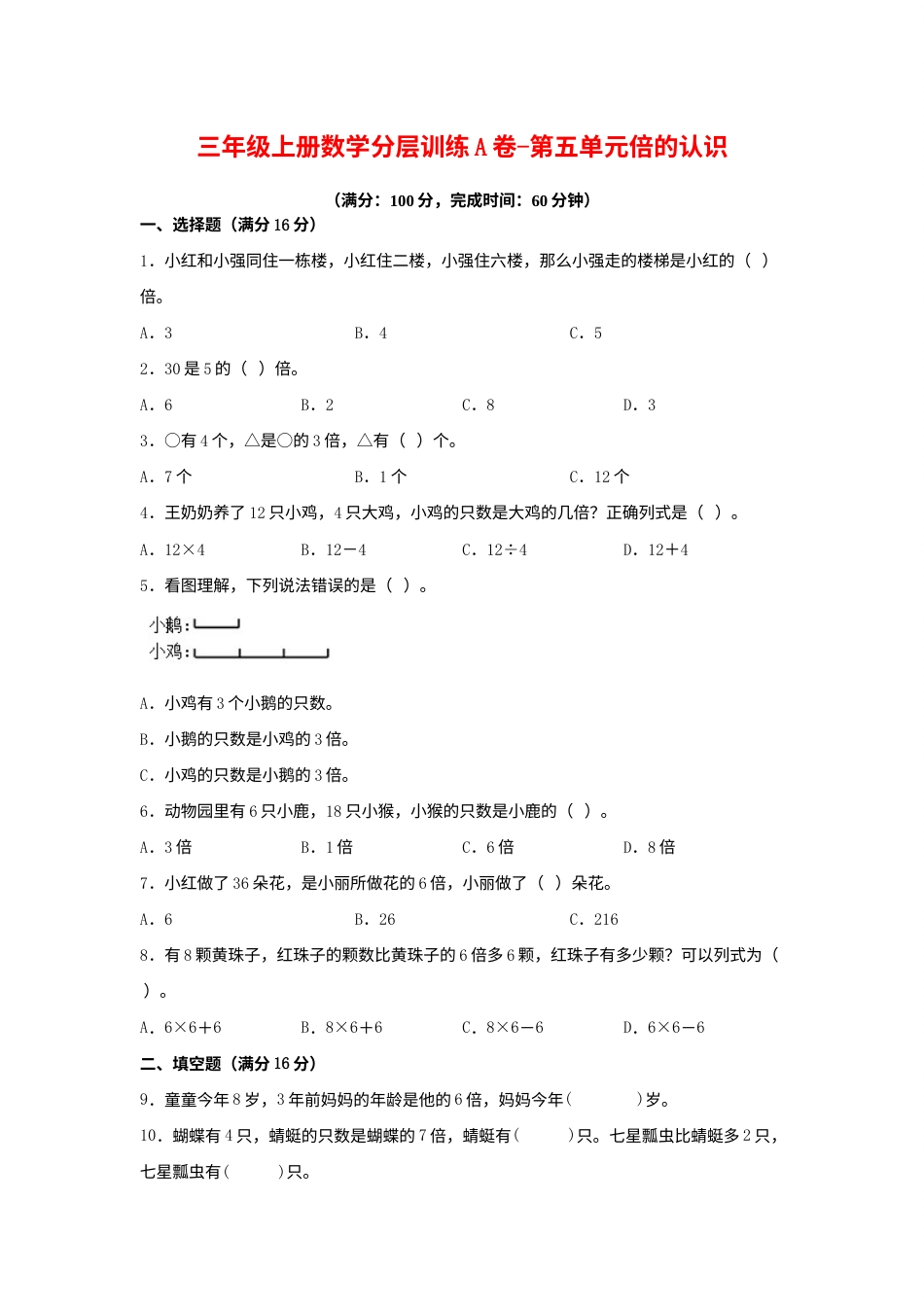 【单元AB卷】三年级上册数学分层训练A卷-第五单元 倍的认识（单元测试） （人教版，含答案）.docx_第1页