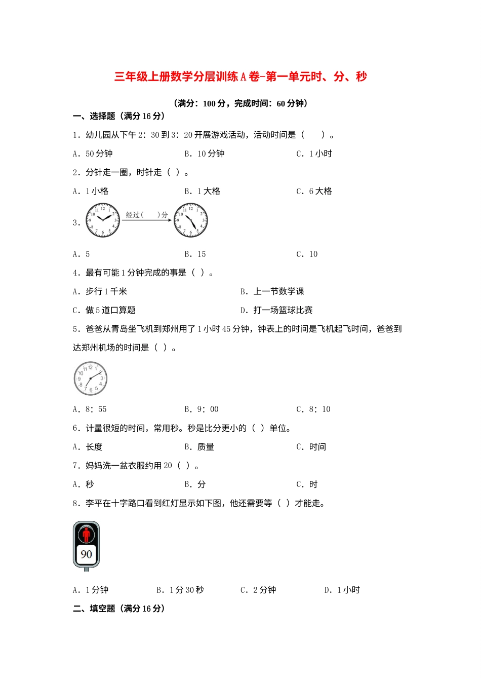 【单元AB卷】三年级上册数学分层训练A卷-第一单元 时、分、秒（单元测试）（人教版，含答案）.docx_第1页
