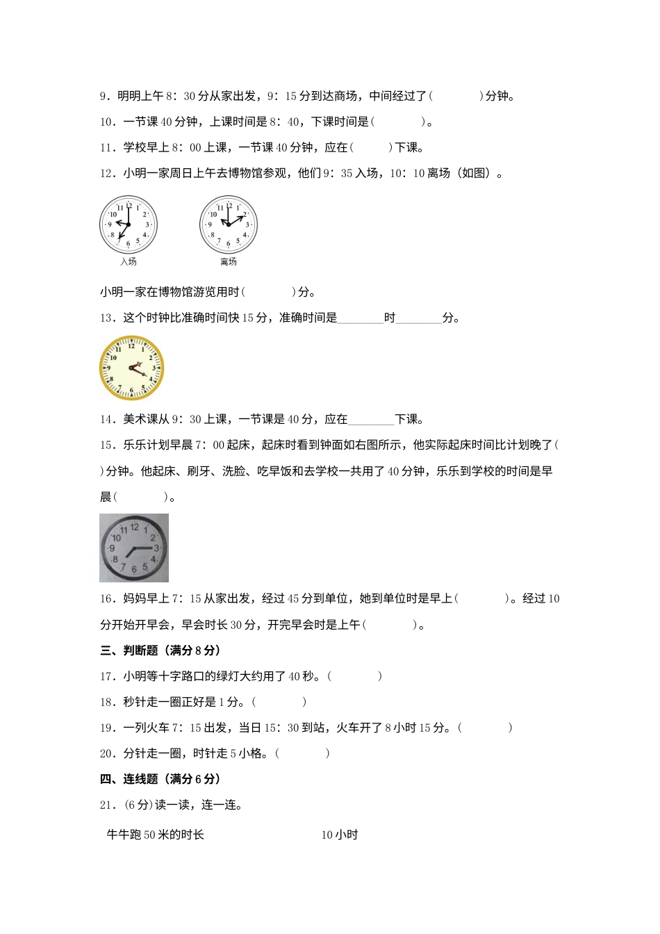【单元AB卷】三年级上册数学分层训练A卷-第一单元 时、分、秒（单元测试）（人教版，含答案）.docx_第2页