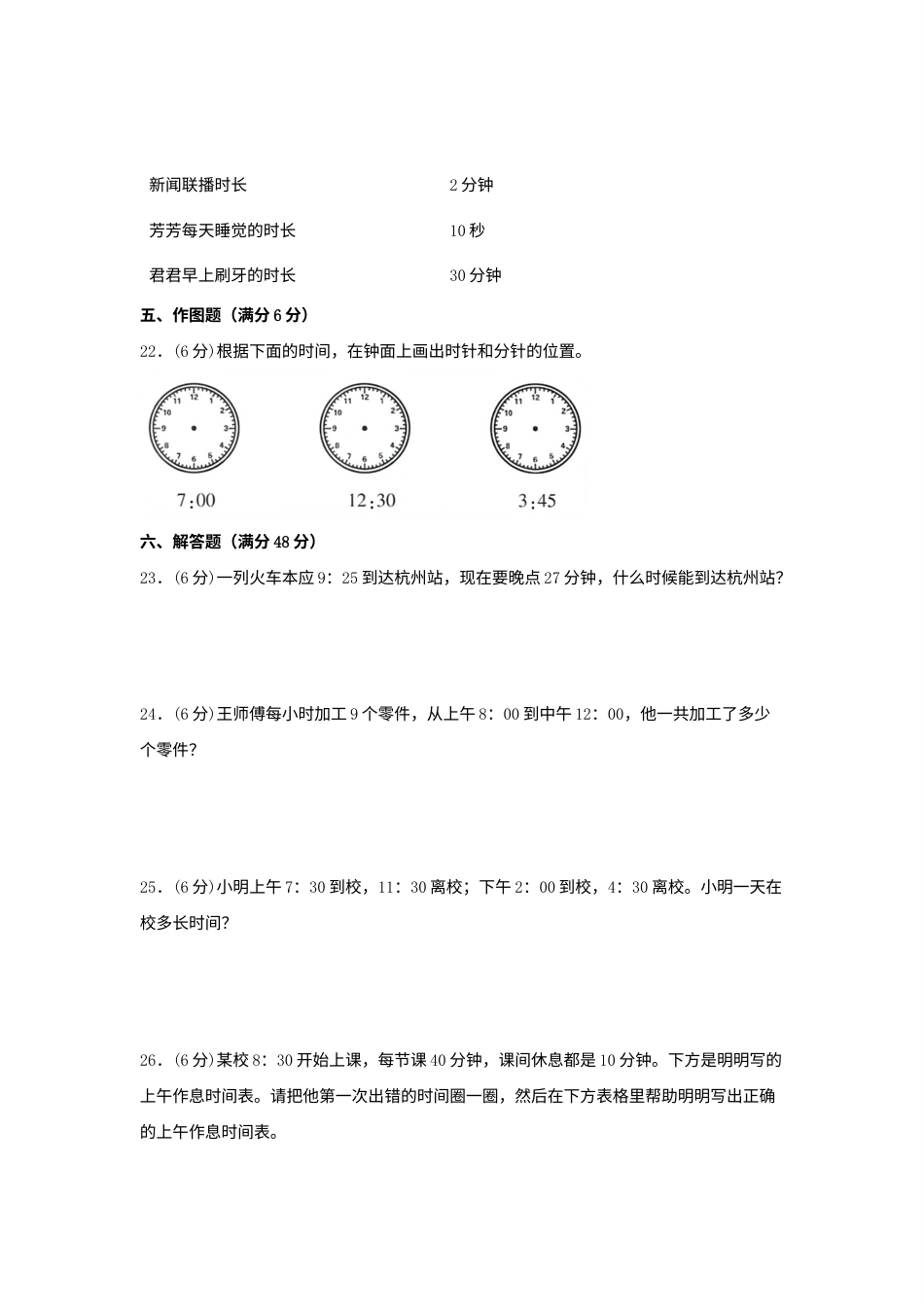 【单元AB卷】三年级上册数学分层训练A卷-第一单元 时、分、秒（单元测试）（人教版，含答案）.docx_第3页