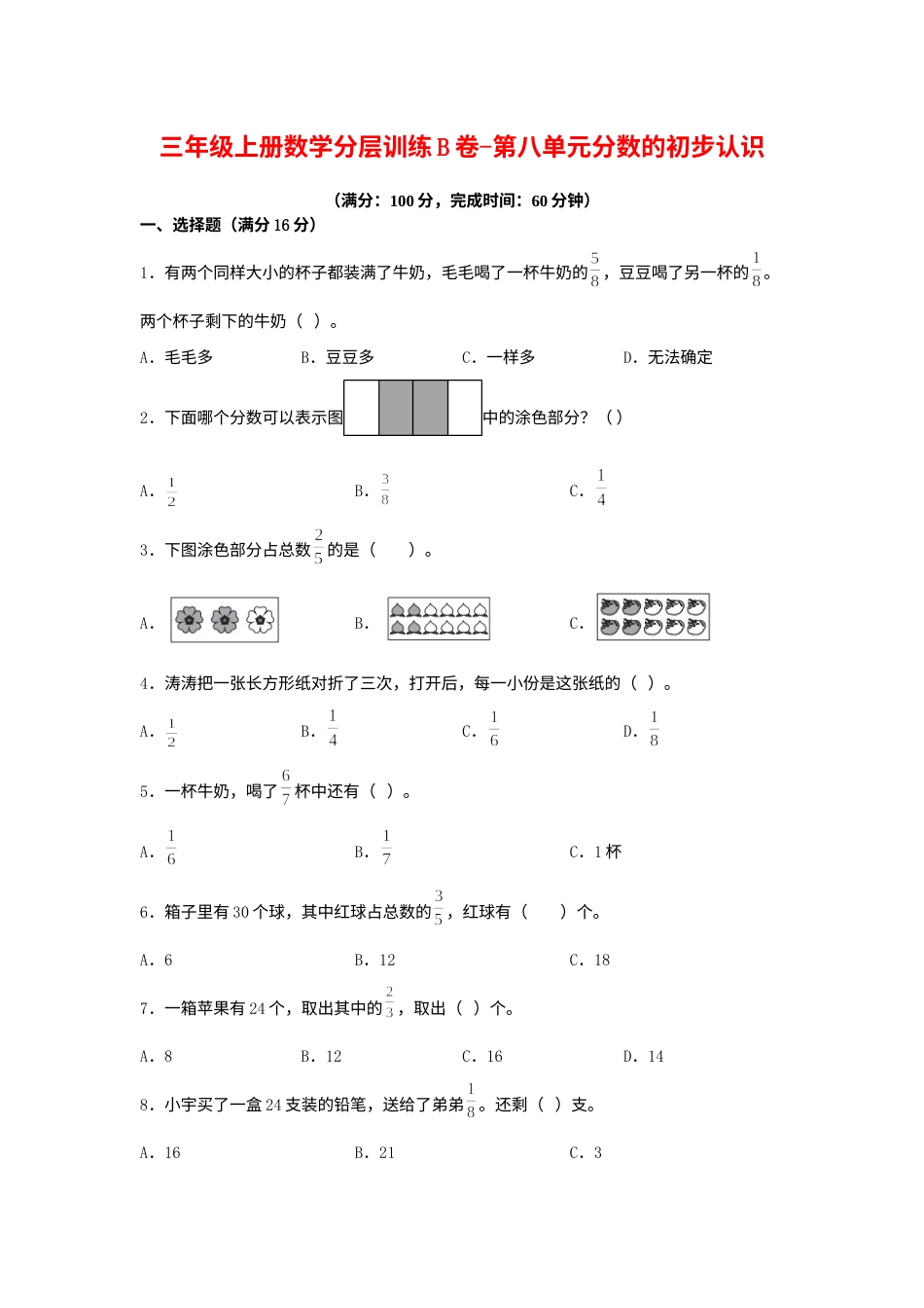 【单元AB卷】三年级上册数学分层训练B卷-第八单元 分数的初步认识（单元测试） （人教版，含答案）.docx_第1页