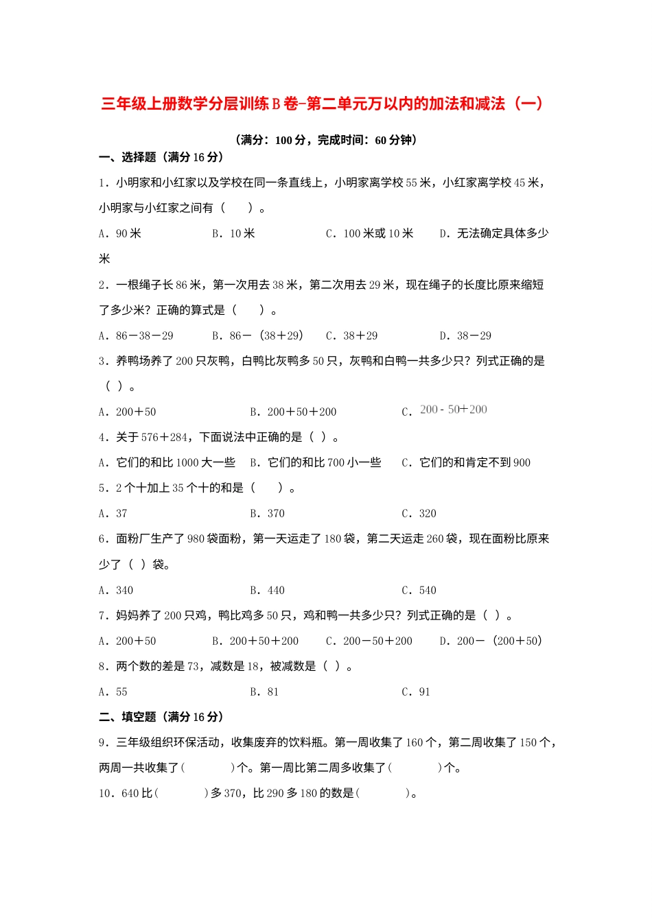 【单元AB卷】三年级上册数学分层训练B卷-第二单元 万以内的加法和减法（一）（单元测试）（人教版，含答案）.docx_第1页