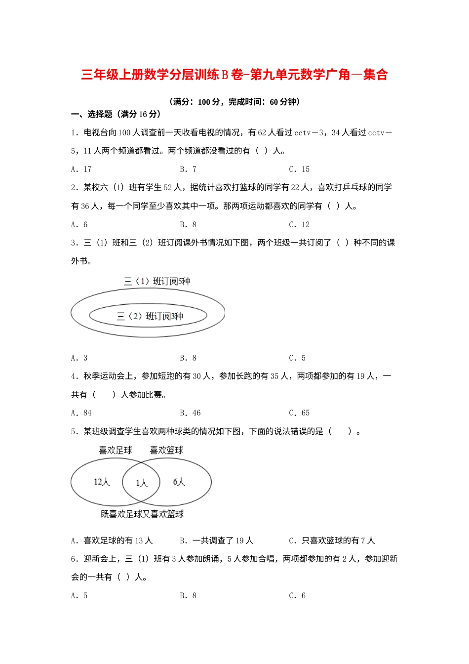 【单元AB卷】三年级上册数学分层训练B卷-第九单元 数学广角—集合（单元测试） （人教版，含答案）.docx_第1页