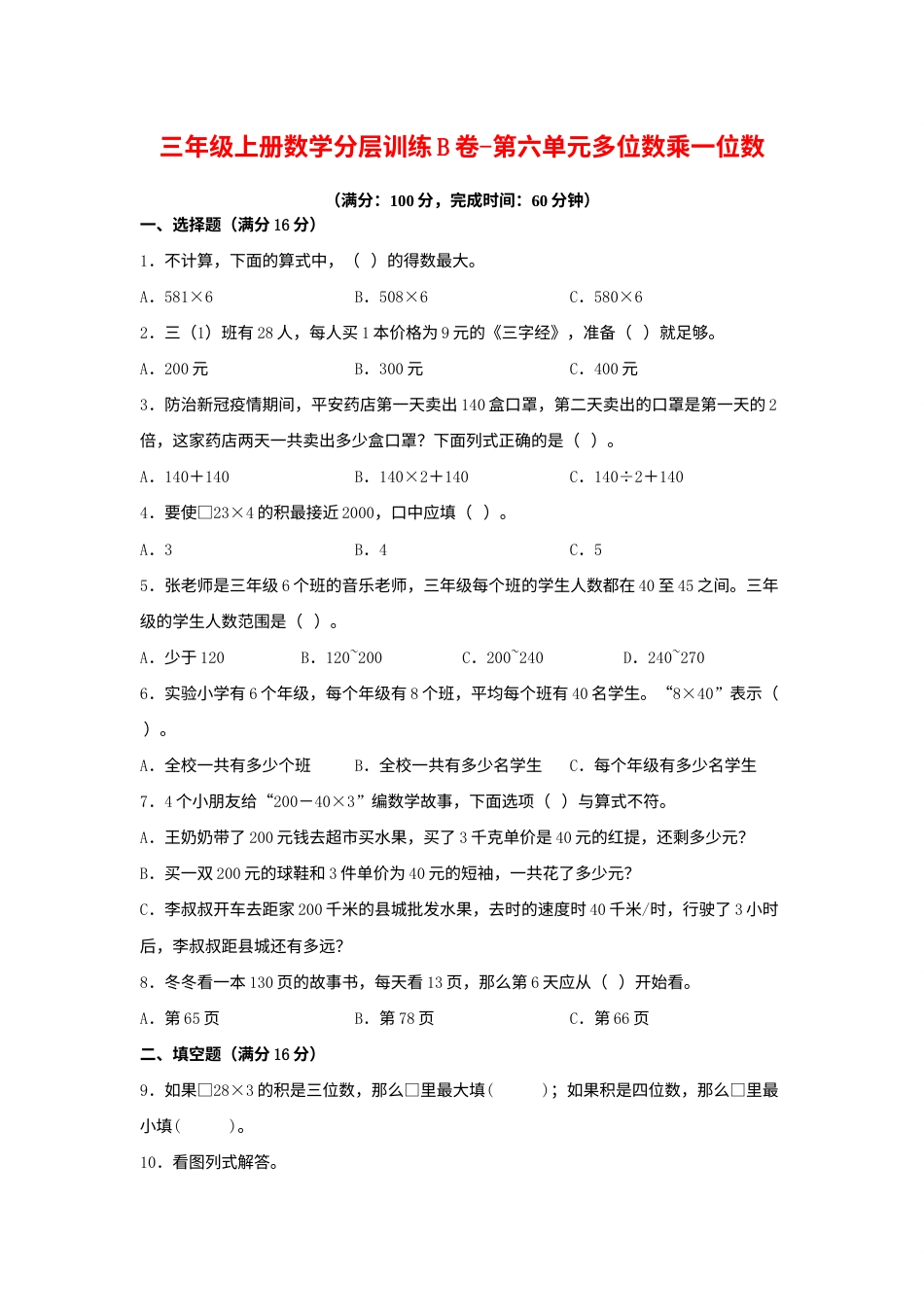 【单元AB卷】三年级上册数学分层训练B卷-第六单元 多位数乘一位数（单元测试） （人教版，含答案）.docx_第1页