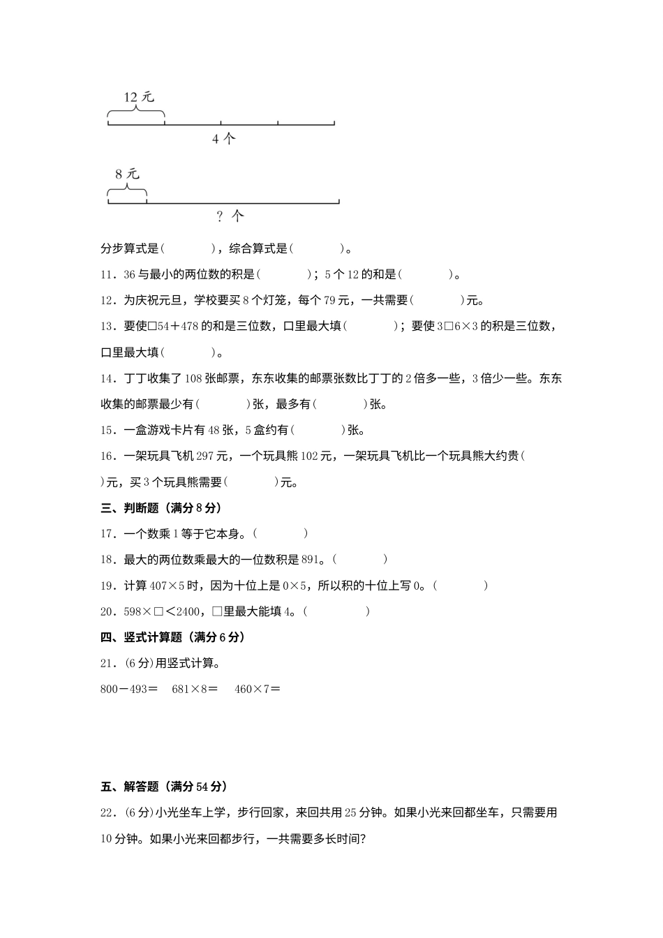 【单元AB卷】三年级上册数学分层训练B卷-第六单元 多位数乘一位数（单元测试） （人教版，含答案）.docx_第2页