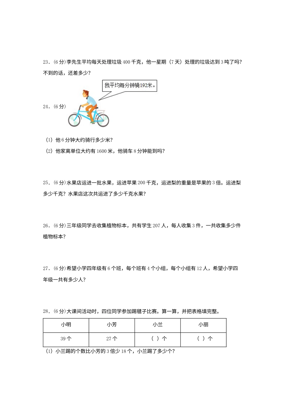 【单元AB卷】三年级上册数学分层训练B卷-第六单元 多位数乘一位数（单元测试） （人教版，含答案）.docx_第3页