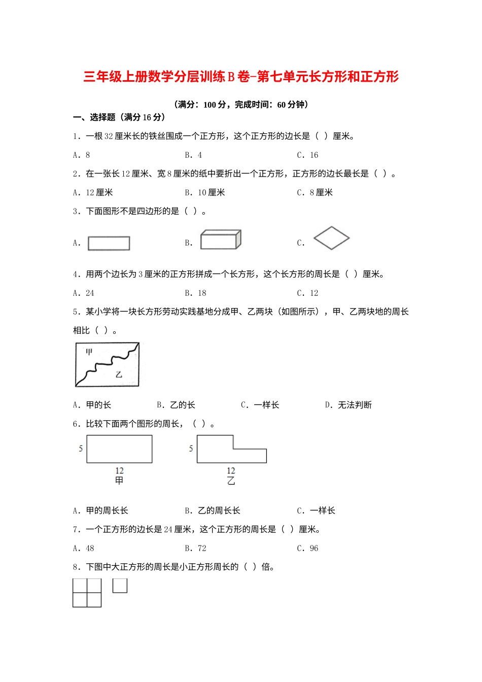 【单元AB卷】三年级上册数学分层训练B卷-第七单元 长方形和正方形（单元测试） （人教版，含答案）.docx_第1页