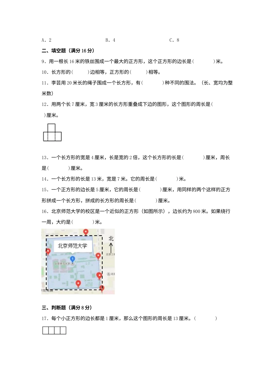 【单元AB卷】三年级上册数学分层训练B卷-第七单元 长方形和正方形（单元测试） （人教版，含答案）.docx_第2页