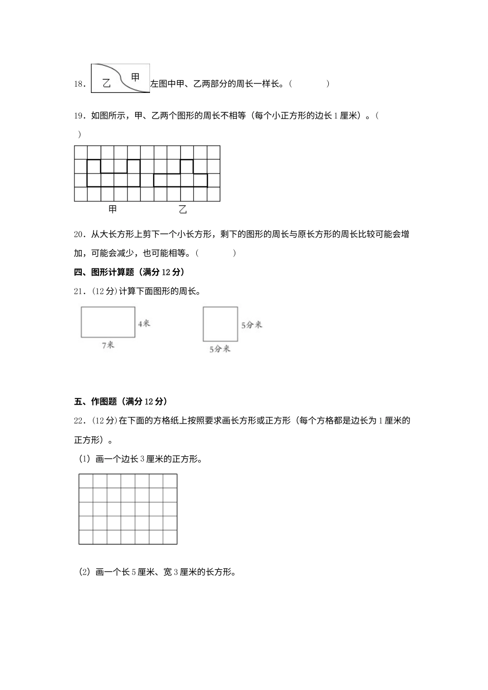 【单元AB卷】三年级上册数学分层训练B卷-第七单元 长方形和正方形（单元测试） （人教版，含答案）.docx_第3页