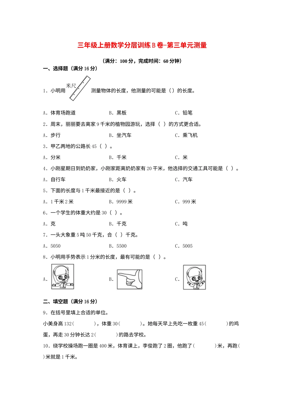 【单元AB卷】三年级上册数学分层训练B卷-第三单元 测量（单元测试）（人教版，含答案）.docx_第1页