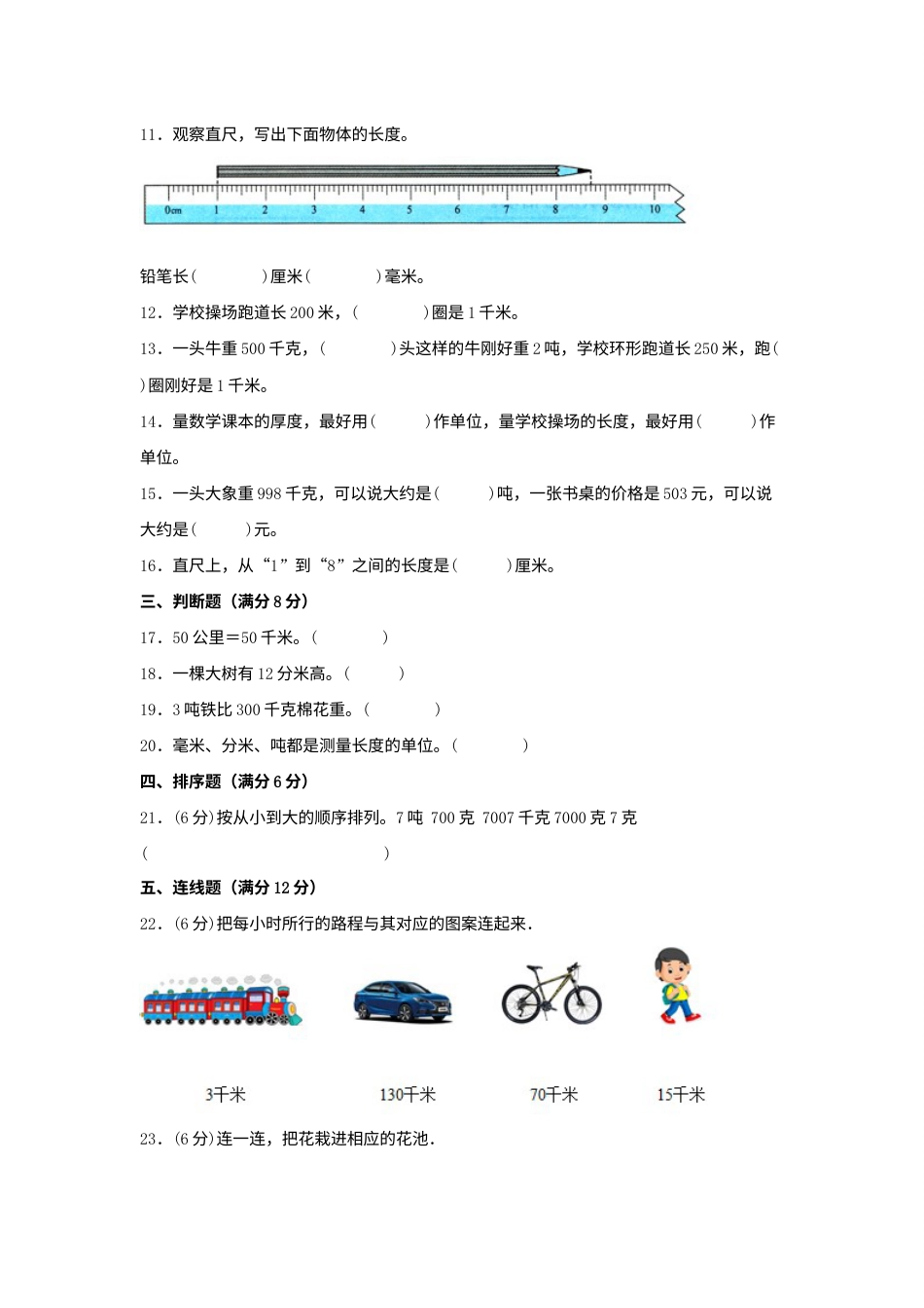 【单元AB卷】三年级上册数学分层训练B卷-第三单元 测量（单元测试）（人教版，含答案）.docx_第2页