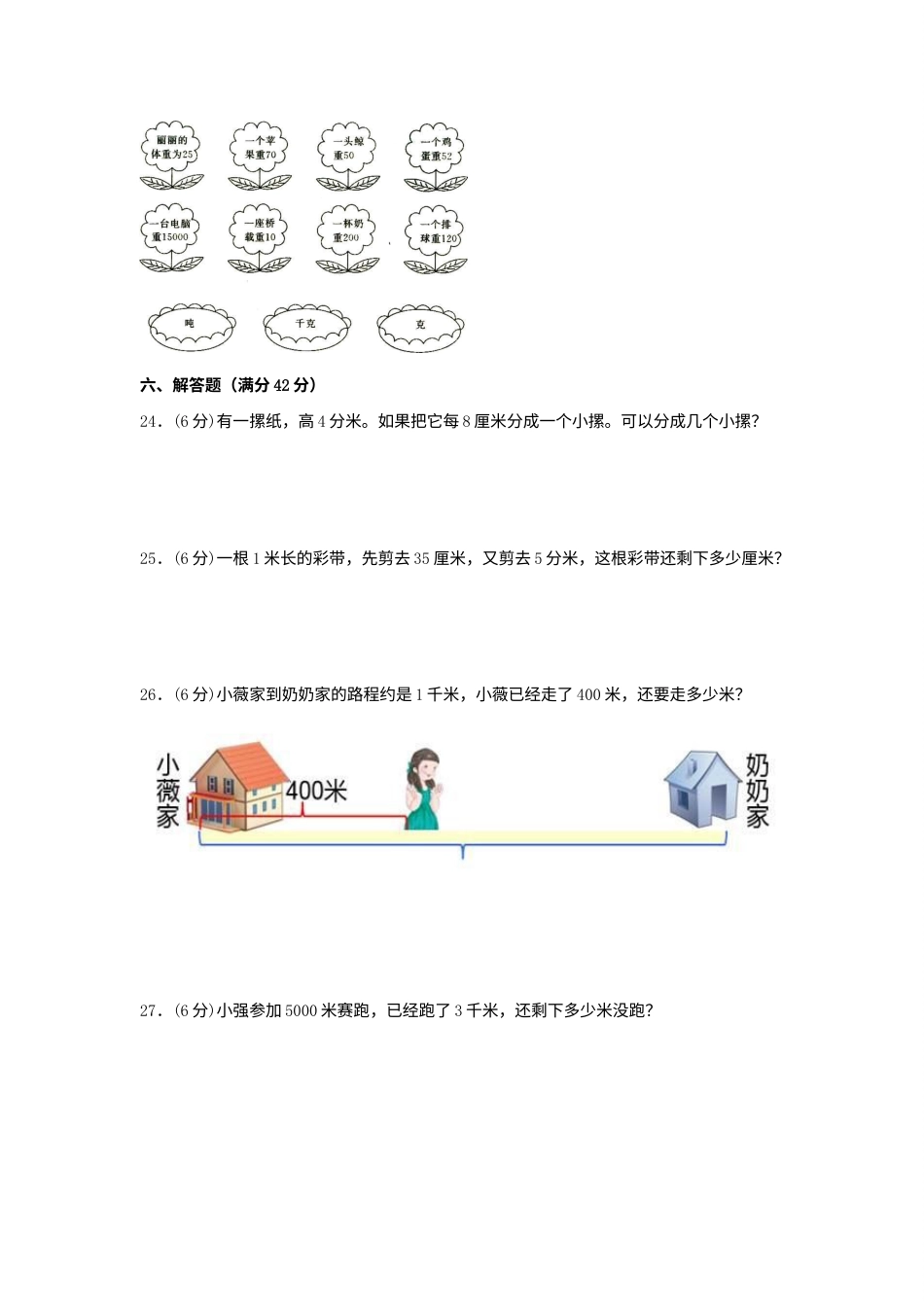 【单元AB卷】三年级上册数学分层训练B卷-第三单元 测量（单元测试）（人教版，含答案）.docx_第3页