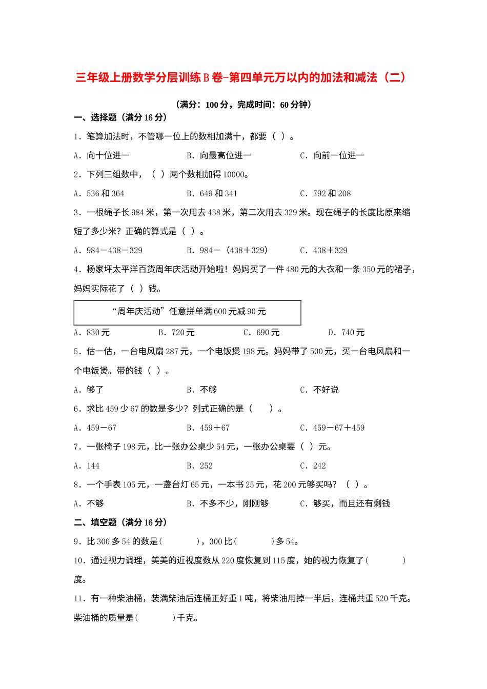 【单元AB卷】三年级上册数学分层训练B卷-第四单元 万以内的加法和减法（二）（单元测试）（人教版，含答案）.docx_第1页