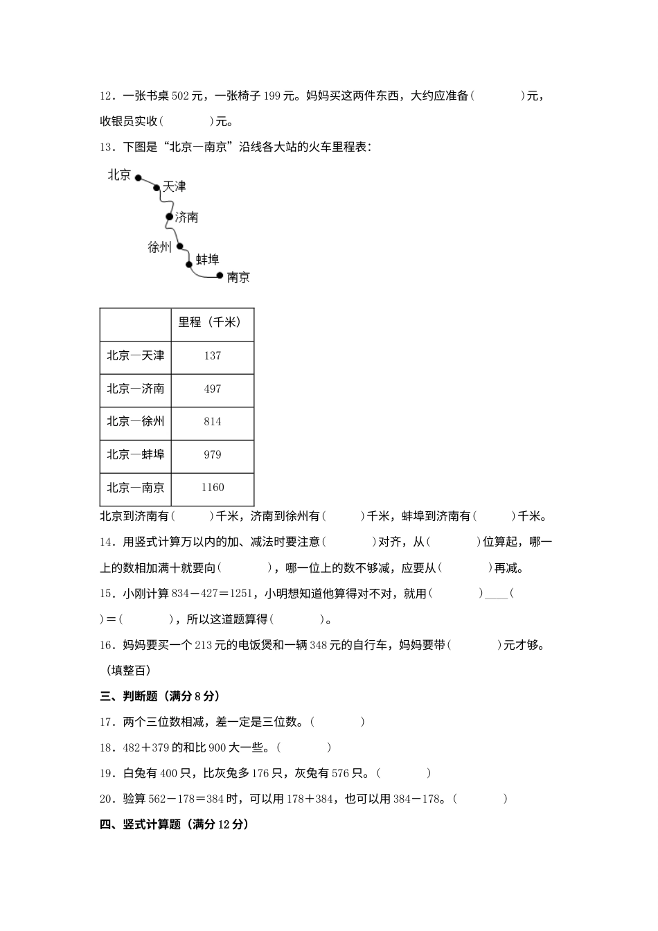 【单元AB卷】三年级上册数学分层训练B卷-第四单元 万以内的加法和减法（二）（单元测试）（人教版，含答案）.docx_第2页