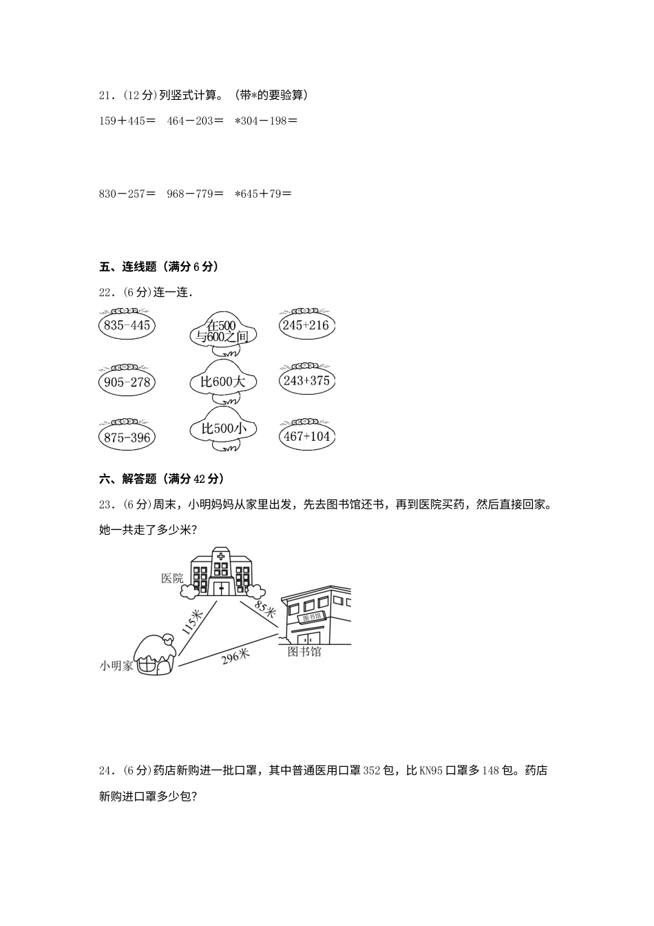 【单元AB卷】三年级上册数学分层训练B卷-第四单元 万以内的加法和减法（二）（单元测试）（人教版，含答案）.docx_第3页