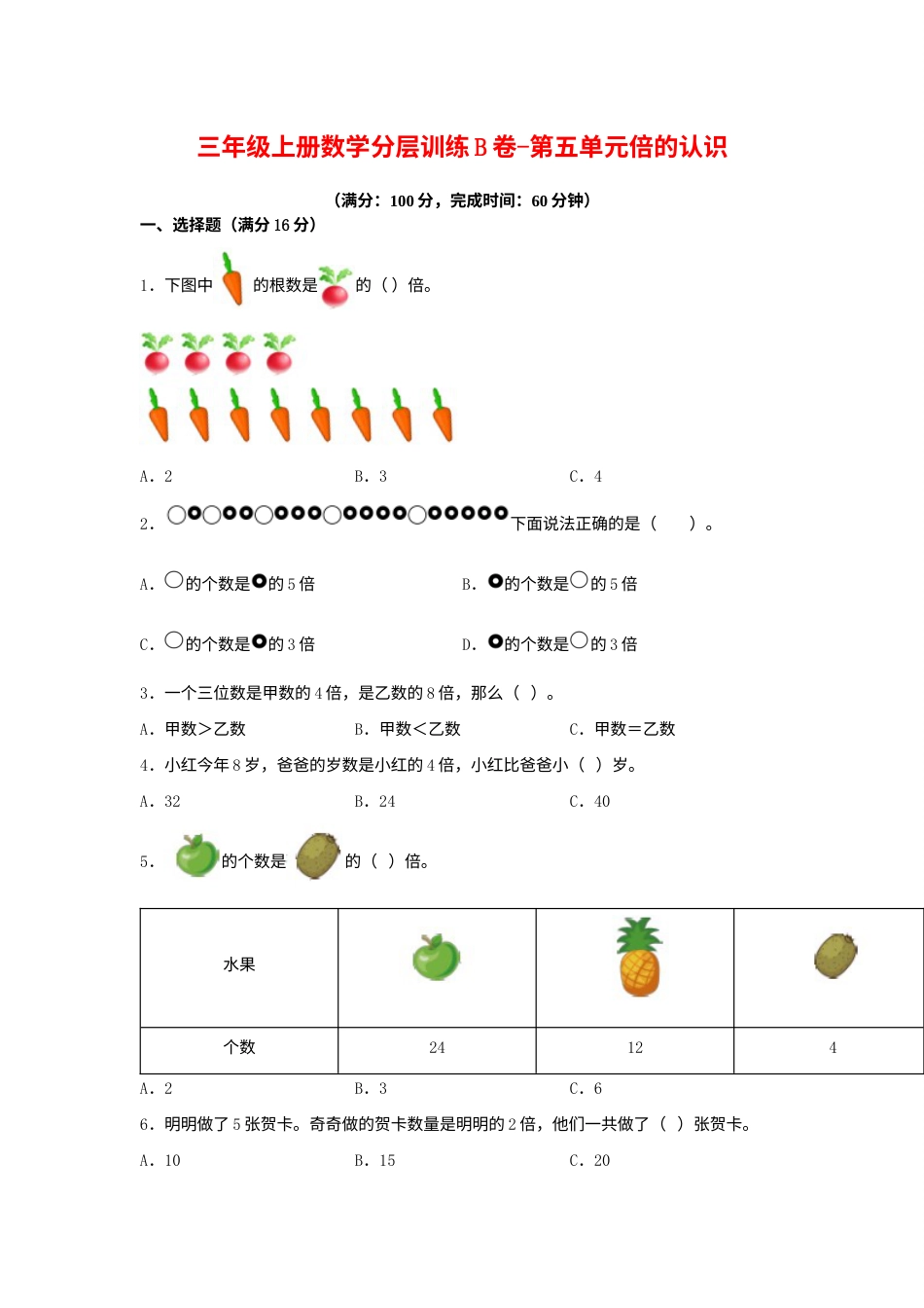 【单元AB卷】三年级上册数学分层训练B卷-第五单元 倍的认识（单元测试） （人教版，含答案）.docx_第1页