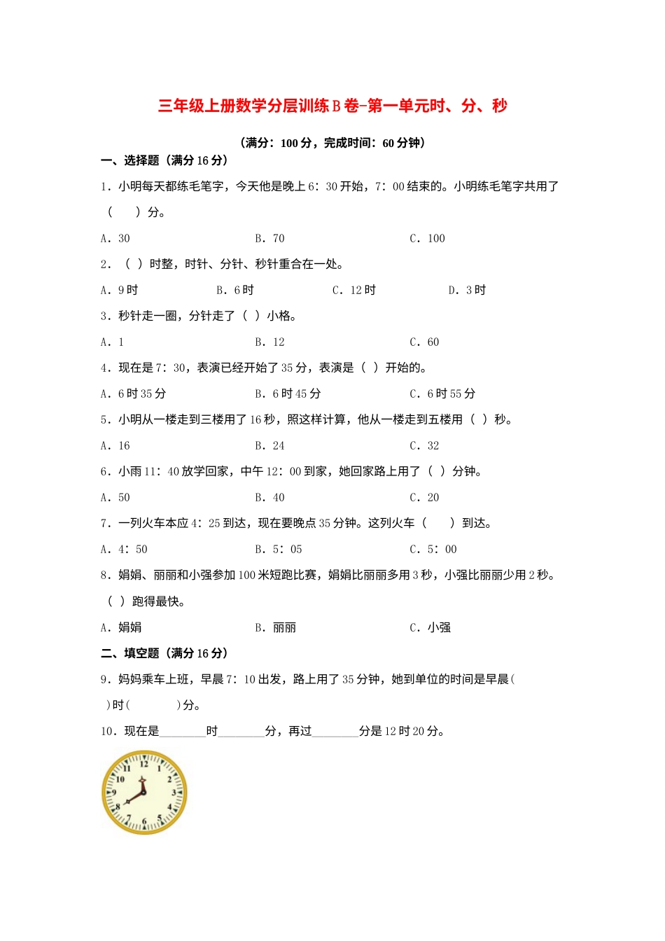 【单元AB卷】三年级上册数学分层训练B卷-第一单元 时、分、秒（单元测试）（人教版，含答案）.docx_第1页
