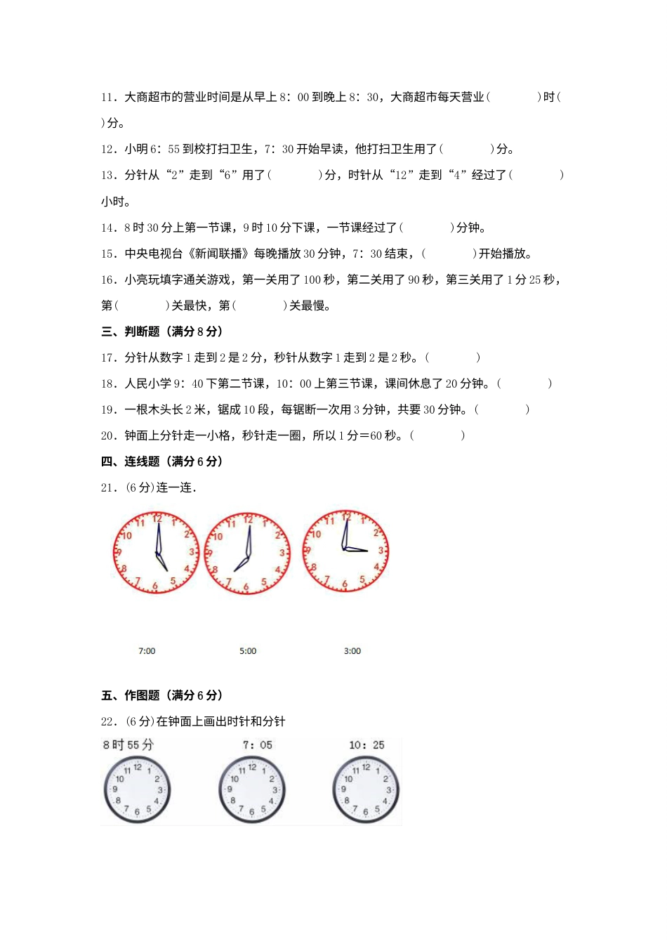 【单元AB卷】三年级上册数学分层训练B卷-第一单元 时、分、秒（单元测试）（人教版，含答案）.docx_第2页