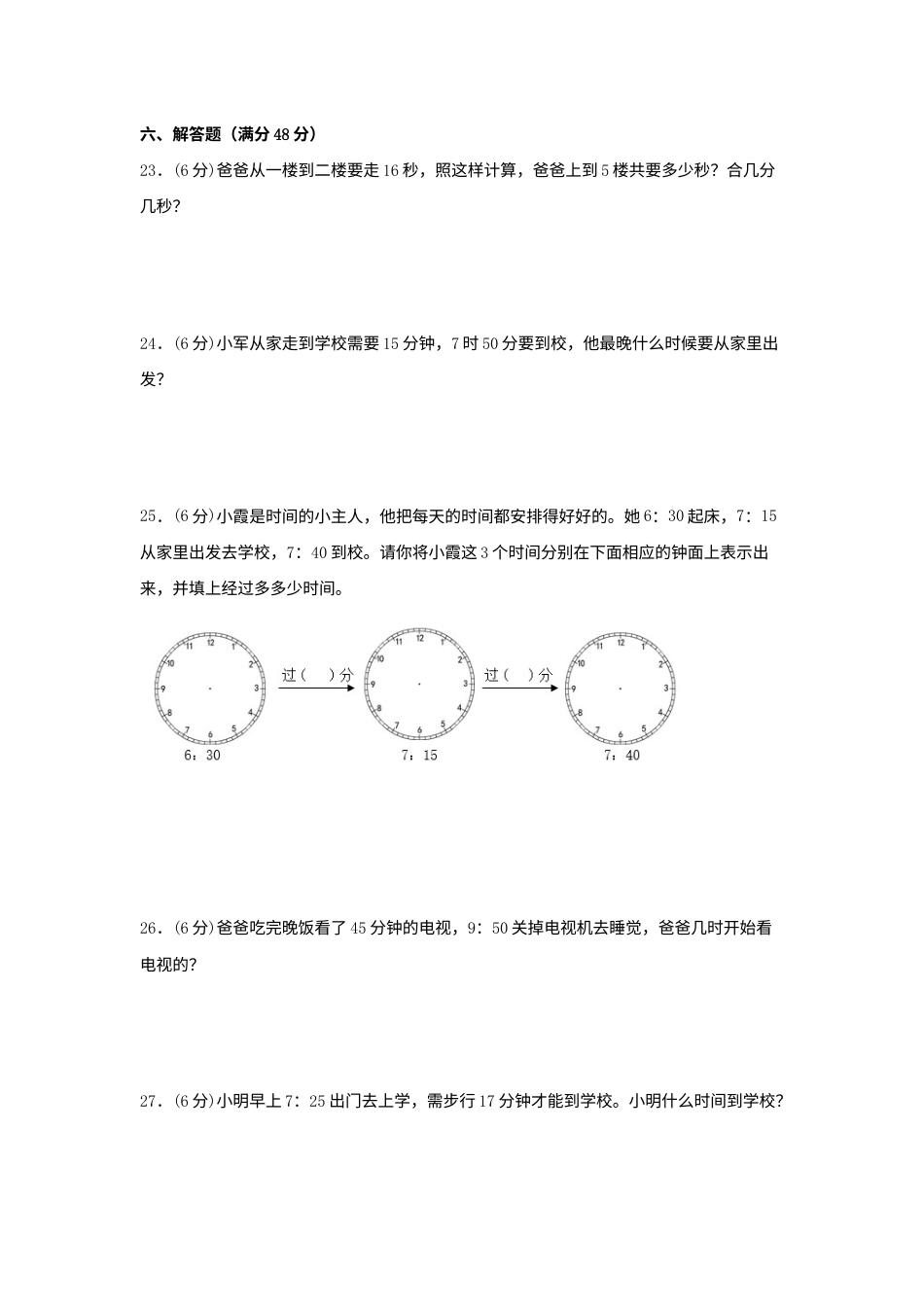 【单元AB卷】三年级上册数学分层训练B卷-第一单元 时、分、秒（单元测试）（人教版，含答案）.docx_第3页