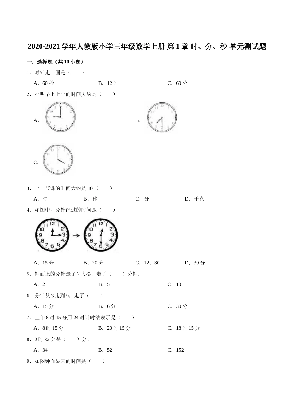 【精品】三年级数学上册单元优化检测-  第1章 时、分、秒   人教版（解析版）.doc_第1页