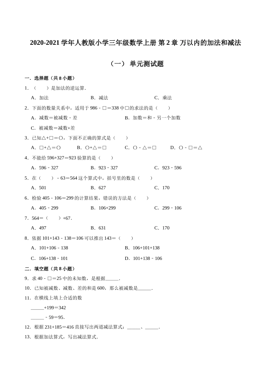 【精品】三年级数学上册单元优化检测-  第2章 万以内的加法和减法（一）   人教版（解析版）.doc_第1页