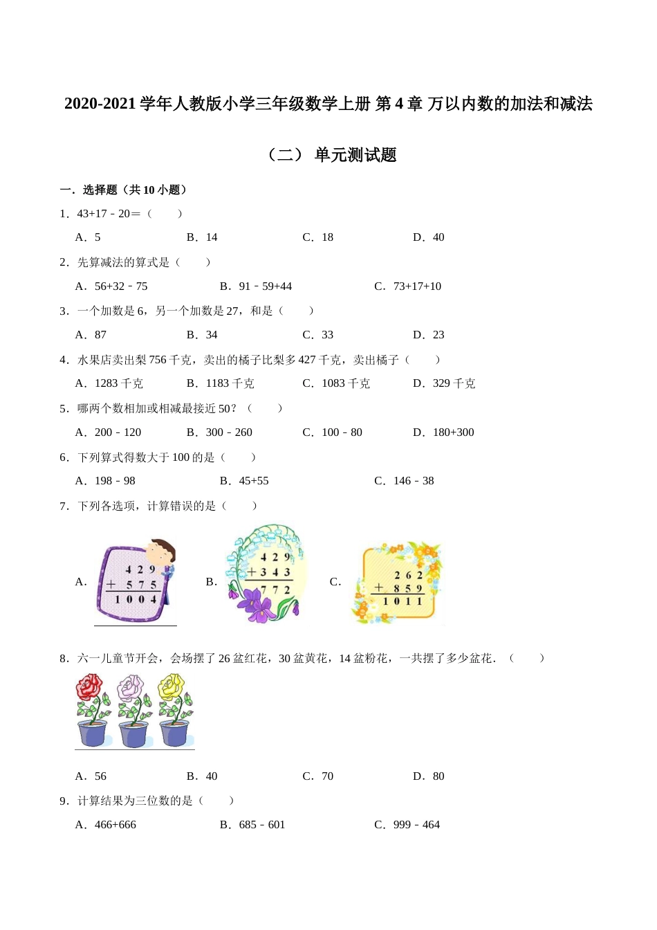 【精品】三年级数学上册单元优化检测-  第4章 万以内数的加法和减法（二） 人教版（解析版）.doc_第1页