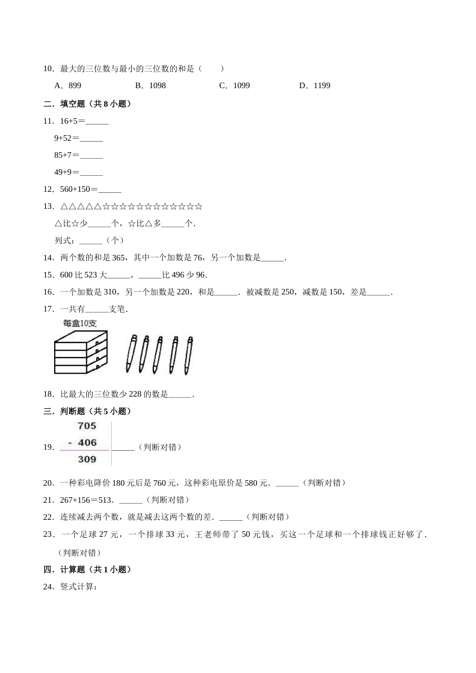 【精品】三年级数学上册单元优化检测-  第4章 万以内数的加法和减法（二） 人教版（解析版）.doc_第2页