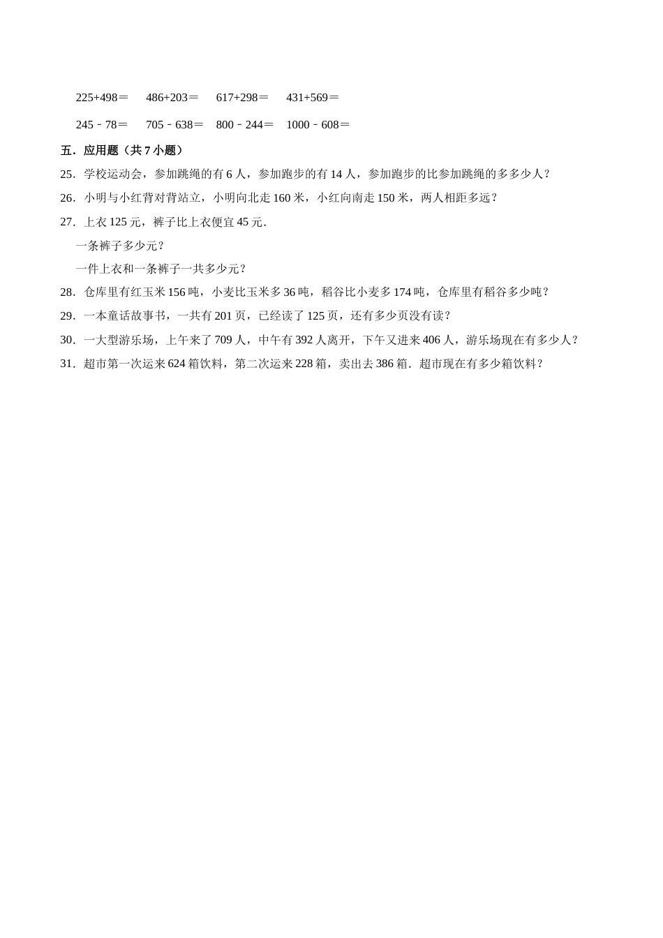 【精品】三年级数学上册单元优化检测-  第4章 万以内数的加法和减法（二） 人教版（解析版）.doc_第3页