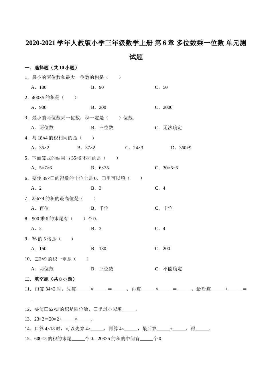 【精品】三年级数学上册单元优化检测-  第6章 多位数乘一位数 人教版（解析版）.doc_第1页