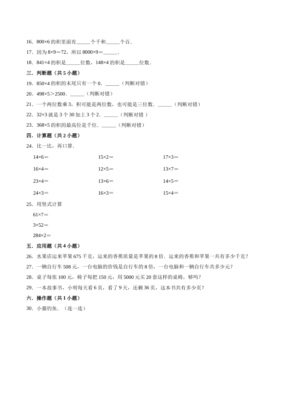 【精品】三年级数学上册单元优化检测-  第6章 多位数乘一位数 人教版（解析版）.doc_第2页