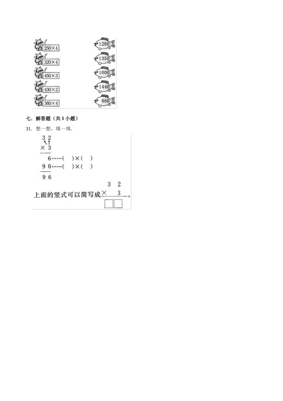 【精品】三年级数学上册单元优化检测-  第6章 多位数乘一位数 人教版（解析版）.doc_第3页
