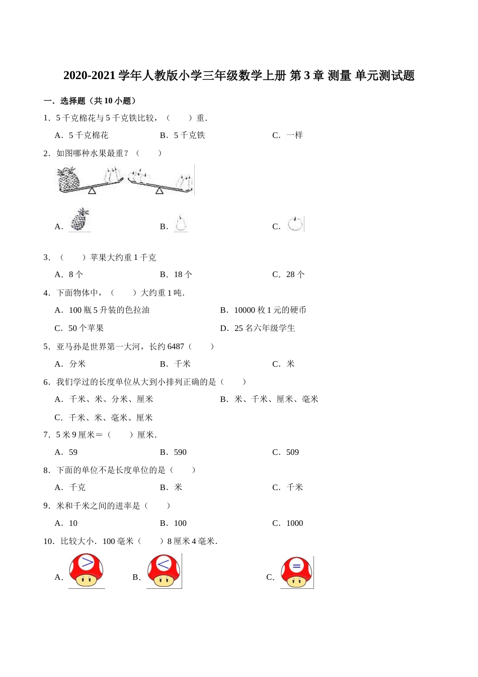 【精品】三年级数学上册单元优化检测- 第3章 测量  人教版（解析版）.doc_第1页