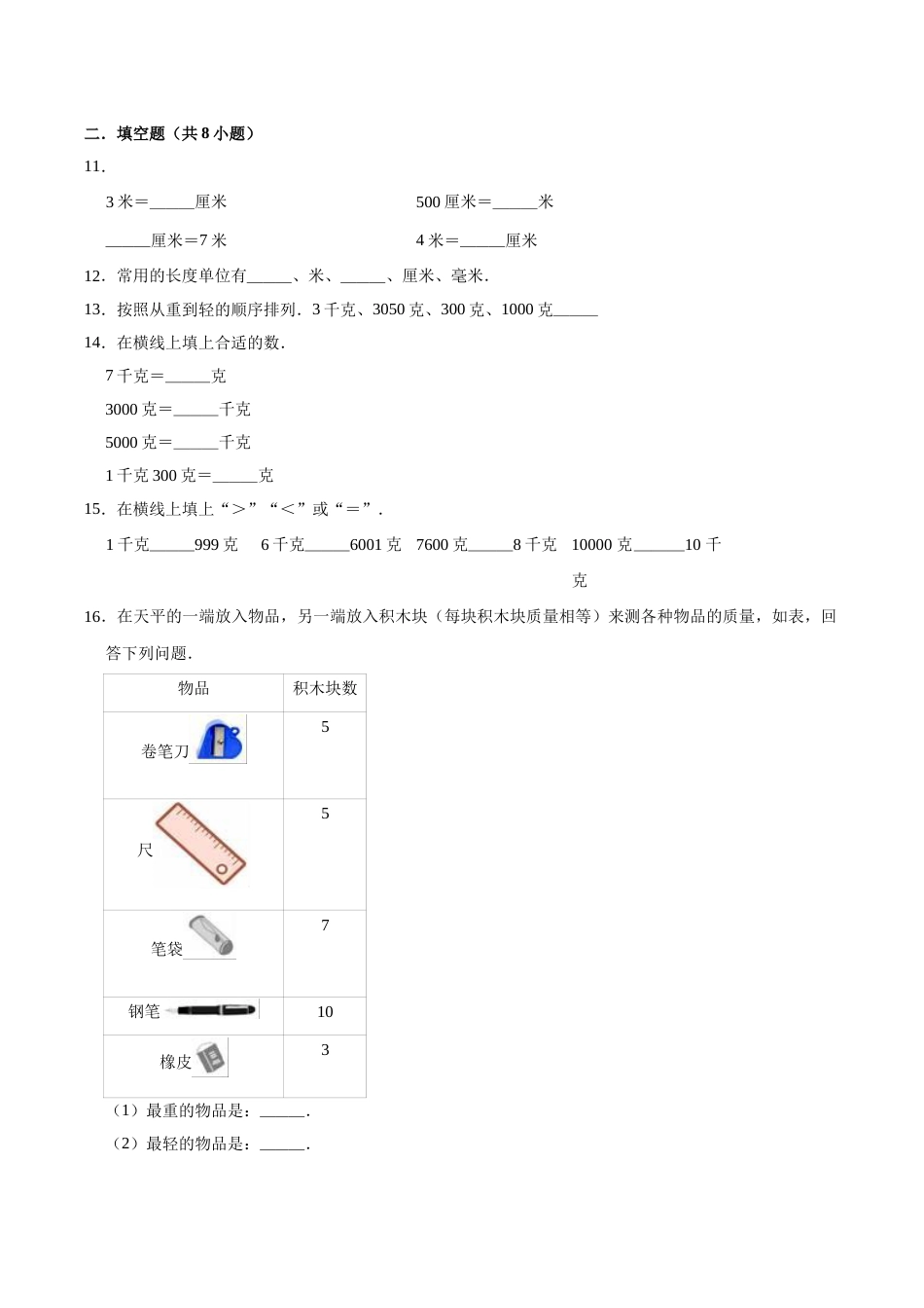 【精品】三年级数学上册单元优化检测- 第3章 测量  人教版（解析版）.doc_第2页