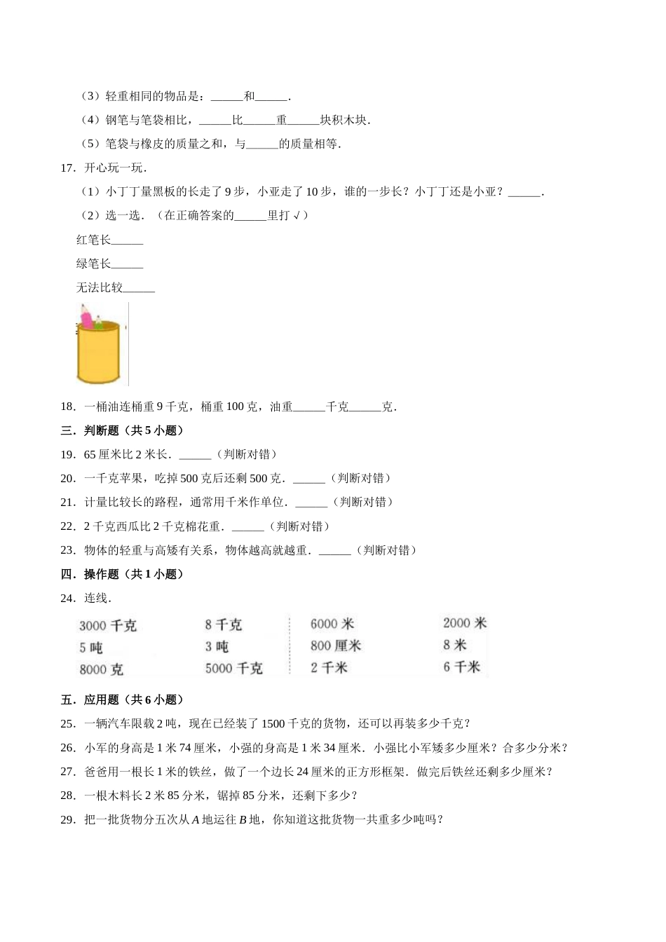 【精品】三年级数学上册单元优化检测- 第3章 测量  人教版（解析版）.doc_第3页