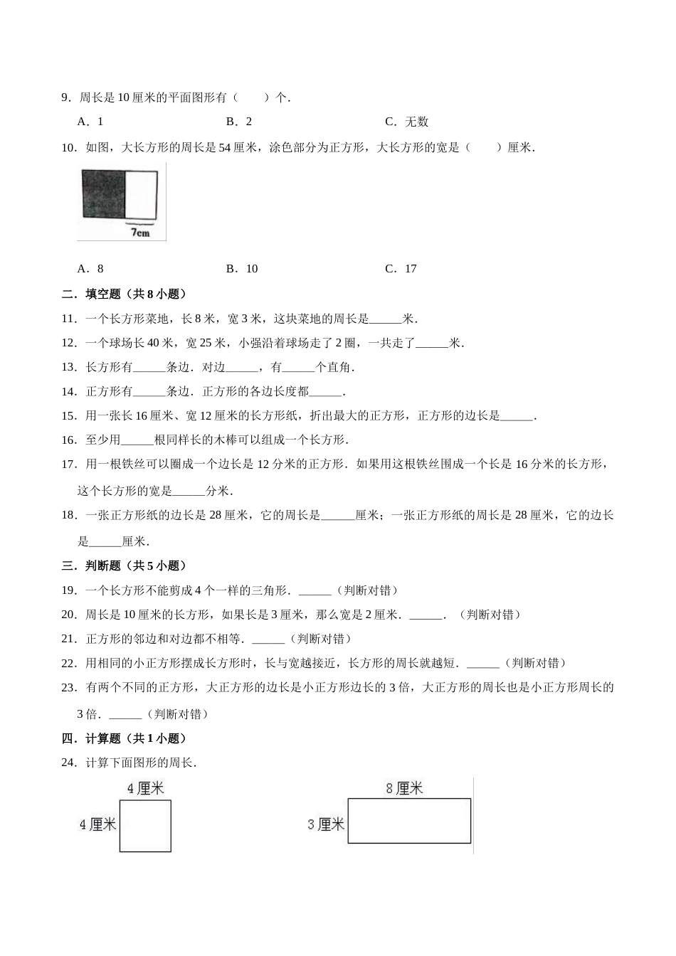 【精品】三年级数学上册单元优化检测- 第7章 长方形和正方形 人教版（解析版）.doc_第2页