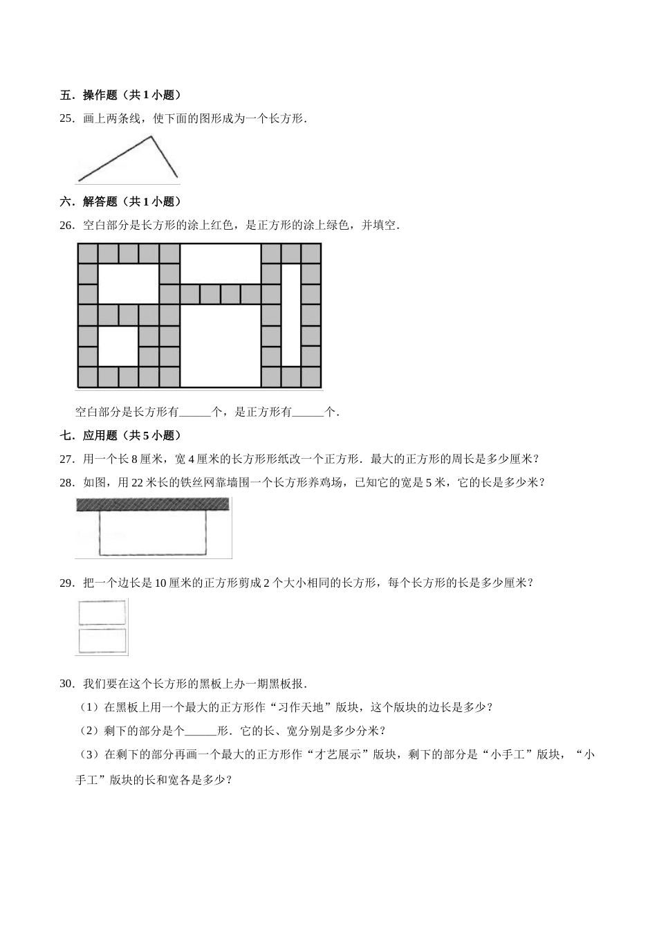 【精品】三年级数学上册单元优化检测- 第7章 长方形和正方形 人教版（解析版）.doc_第3页