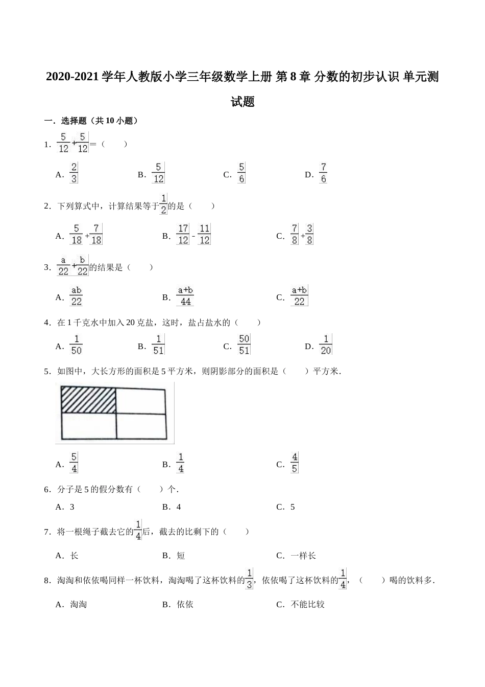【精品】三年级数学上册单元优化检测- 第8章 分数的初步认识 人教版（解析版）.doc_第1页