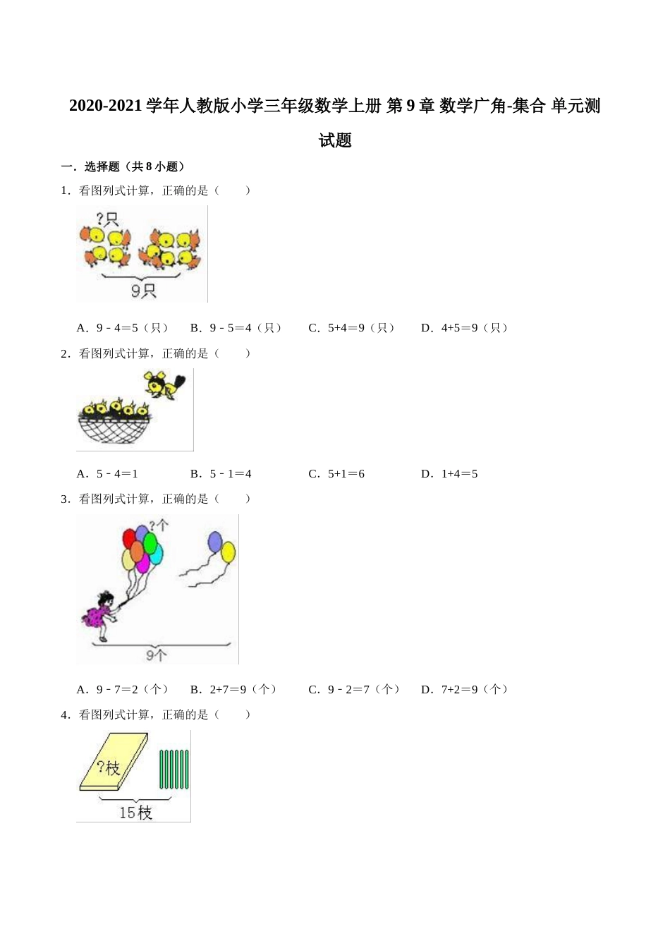 【精品】三年级数学上册单元优化检测- 第9章 数学广角-集合   人教版（解析版）.doc_第1页