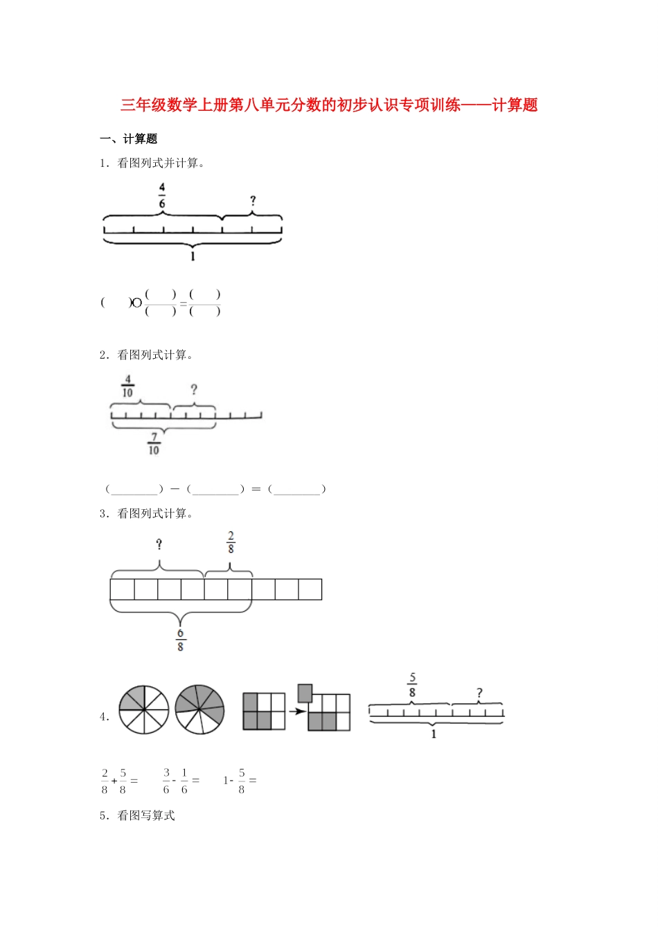 【题型专项特训】三年级数学上册第八单元分数的初步认识专项训练——计算题（人教版，含答案）.docx_第1页