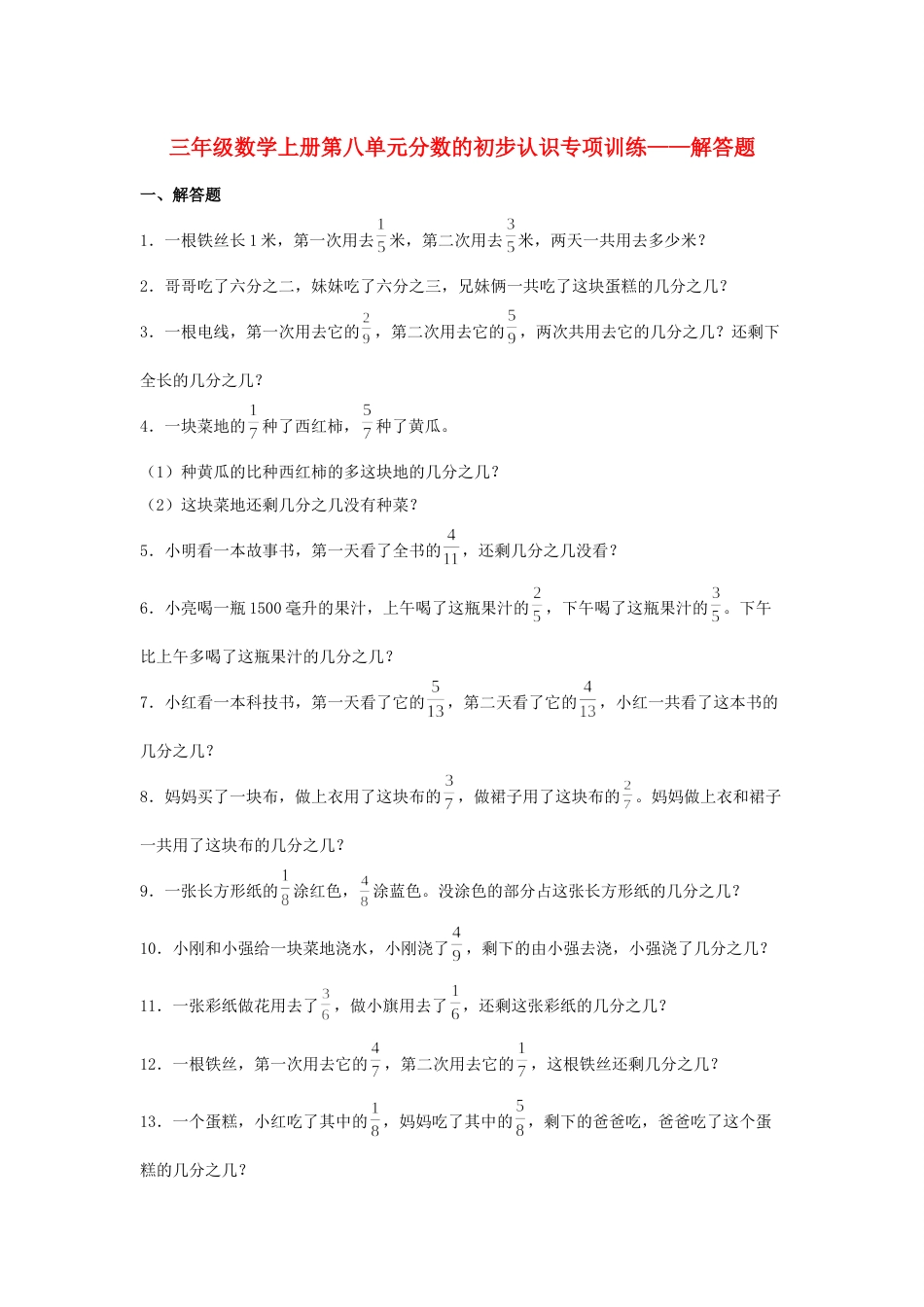 【题型专项特训】三年级数学上册第八单元分数的初步认识专项训练——解答题（人教版，含答案）.docx_第1页