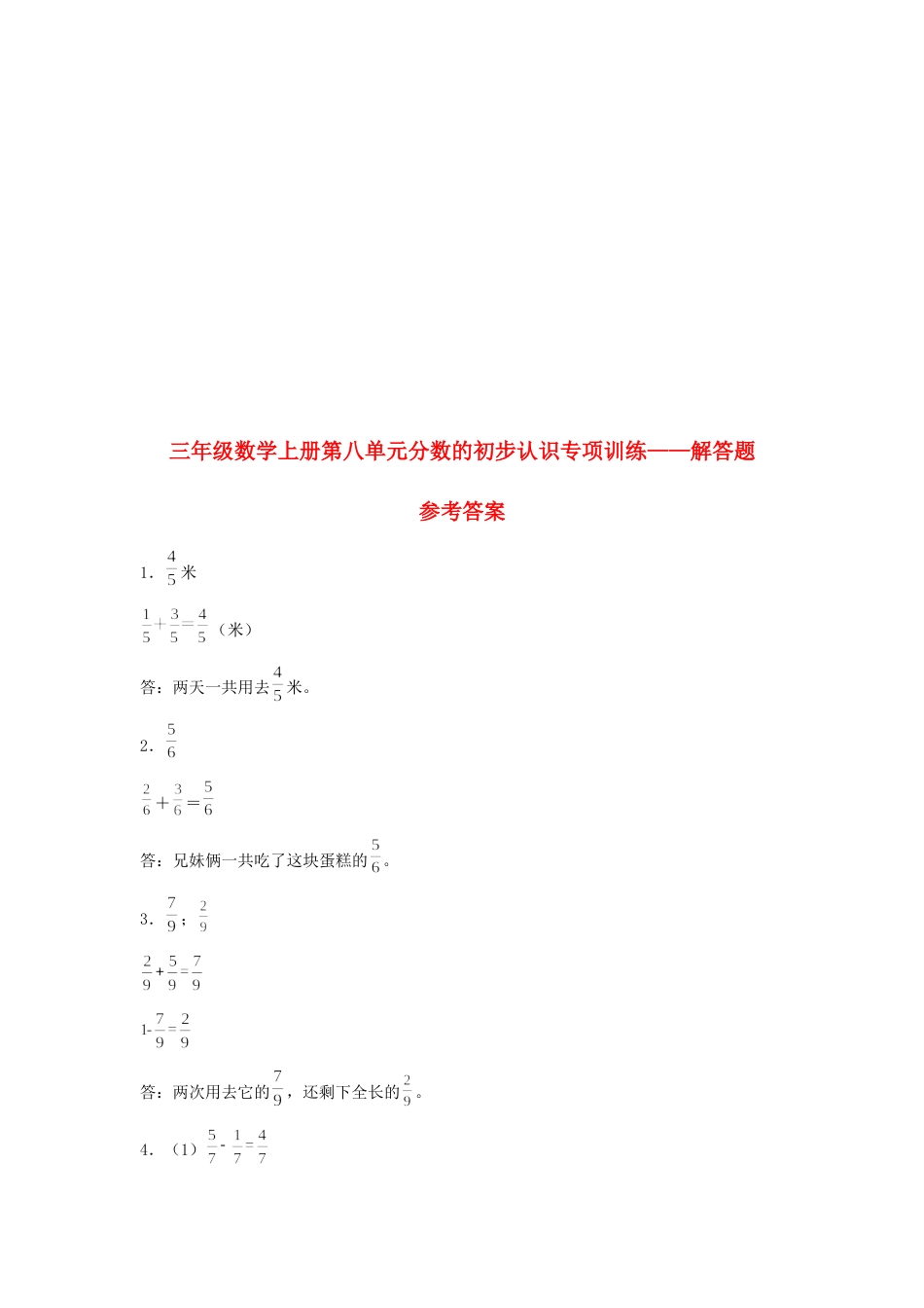 【题型专项特训】三年级数学上册第八单元分数的初步认识专项训练——解答题（人教版，含答案）.docx_第3页