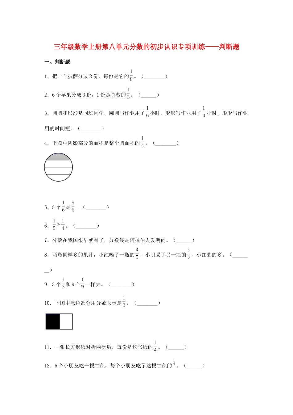 【题型专项特训】三年级数学上册第八单元分数的初步认识专项训练——判断题（人教版，含答案）.docx_第1页