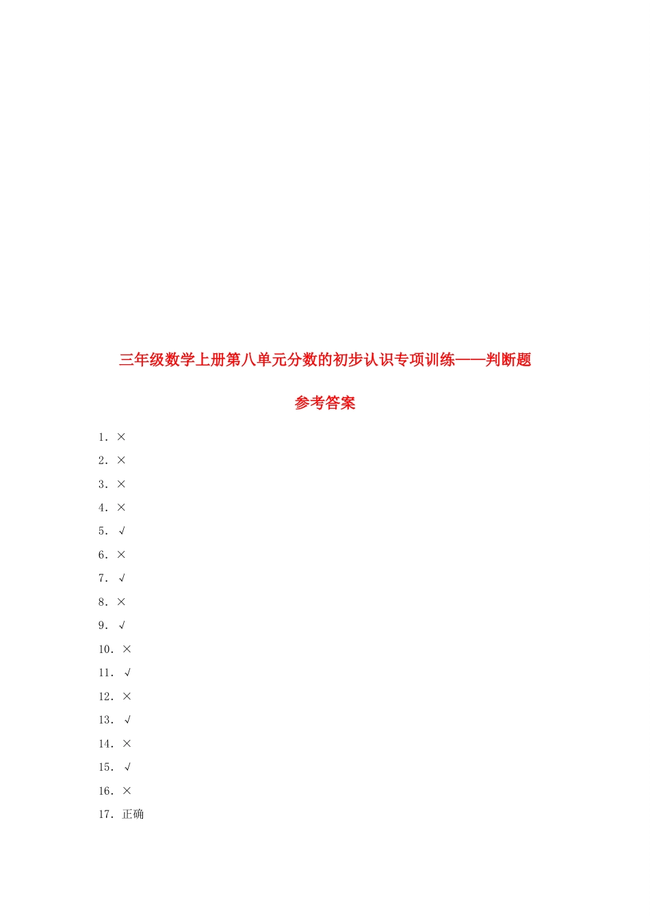 【题型专项特训】三年级数学上册第八单元分数的初步认识专项训练——判断题（人教版，含答案）.docx_第3页