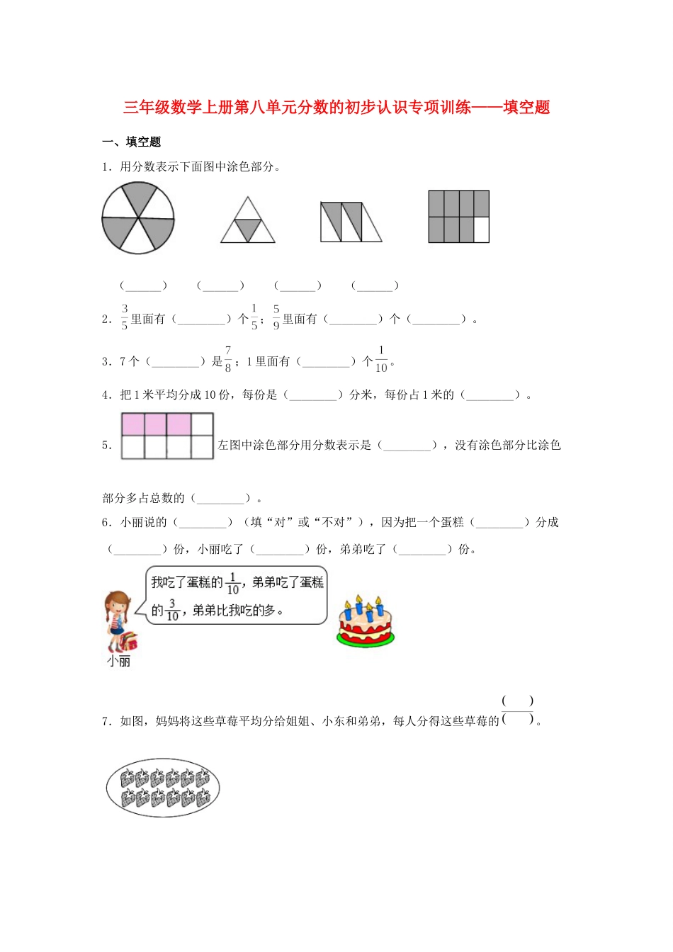 【题型专项特训】三年级数学上册第八单元分数的初步认识专项训练——填空题（人教版，含答案）.docx_第1页