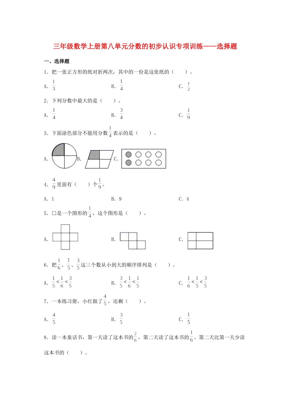 【题型专项特训】三年级数学上册第八单元分数的初步认识专项训练——选择题（人教版，含答案）.docx_第1页