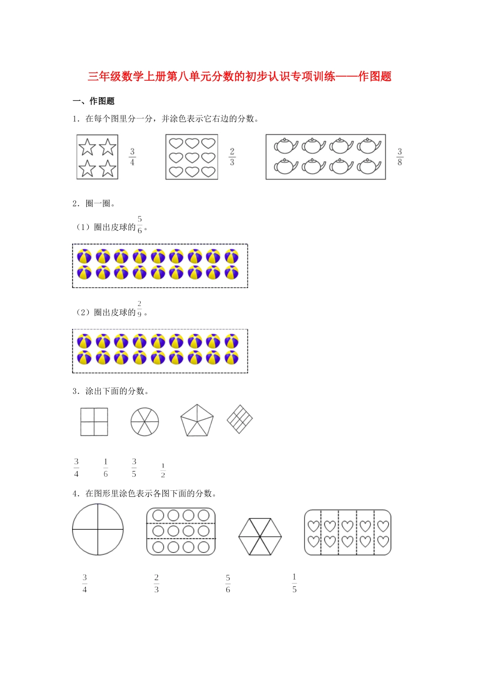 【题型专项特训】三年级数学上册第八单元分数的初步认识专项训练——作图题（人教版，含答案）.docx_第1页