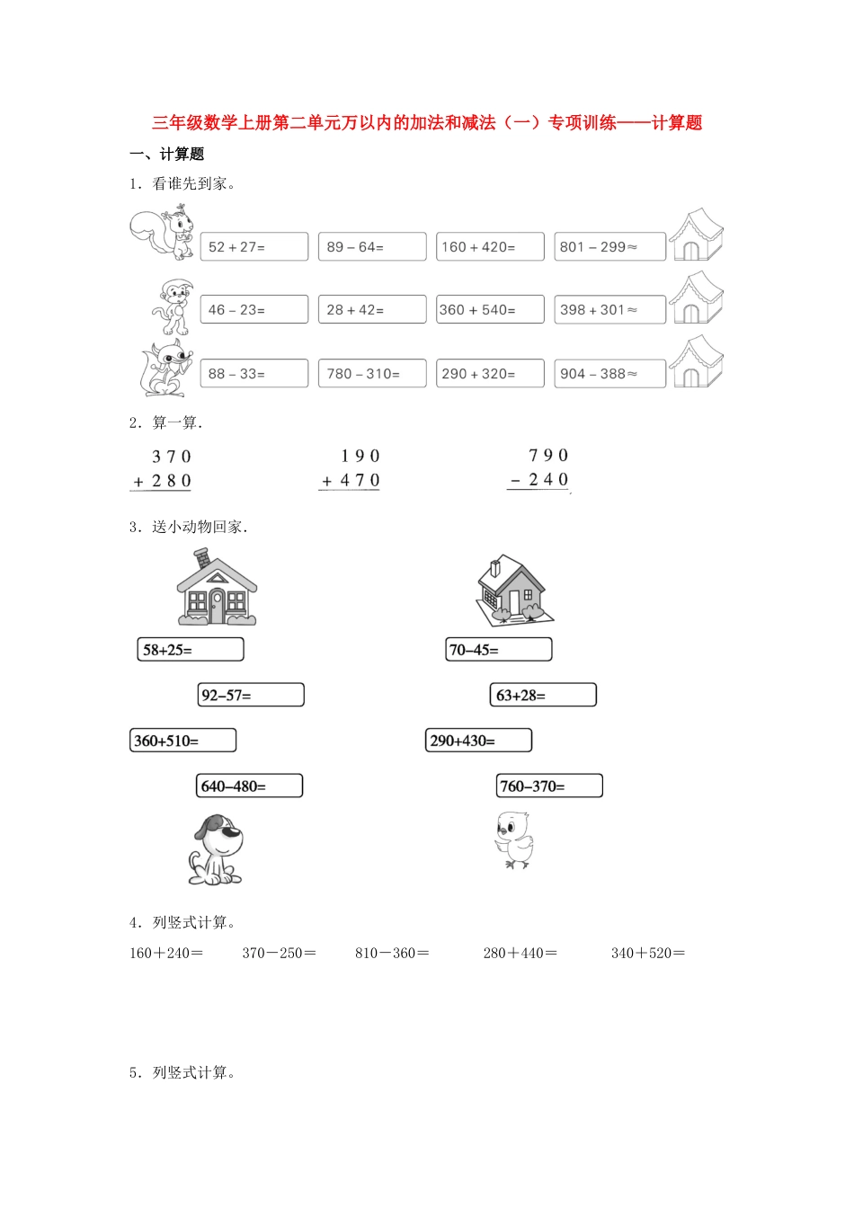 【题型专项特训】三年级数学上册第二单元万以内的加法和减法（一）专项训练——计算题（人教版，含答案）.doc_第1页